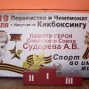 img_2830_dussch_5_kikboxing_chempionat_sudareva_1024x683x86