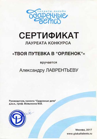 Лаврентьев Александр
