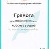 Зверев Ярослав